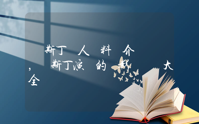 賈斯丁個人資料簡介，賈斯丁演過的電影電視劇大全插圖